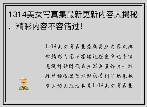 1314美女写真集最新更新内容大揭秘,精彩内容不容错过!