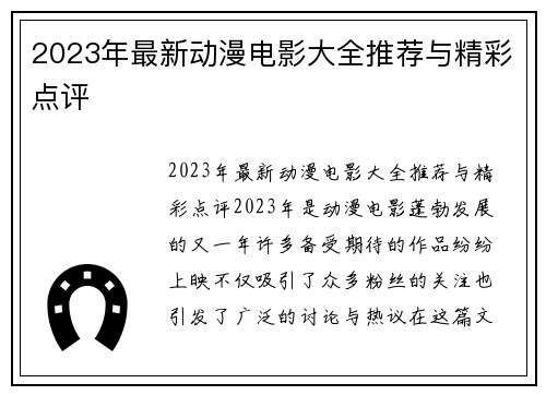 2023年最新动漫电影大全推荐与精彩点评