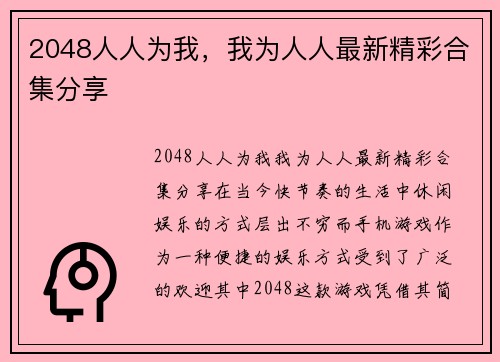 2048人人为我,我为人人最新精彩合集分享
