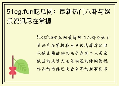 51cg.fun吃瓜网:最新热门八卦与娱乐资讯尽在掌握