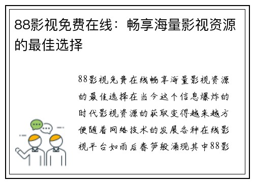 88影视免费在线:畅享海量影视资源的最佳选择