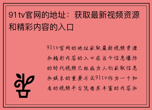 91tv官网的地址:获取最新视频资源和精彩内容的入口