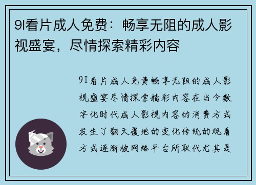 9I看片成人免费:畅享无阻的成人影视盛宴,尽情探索精彩内容