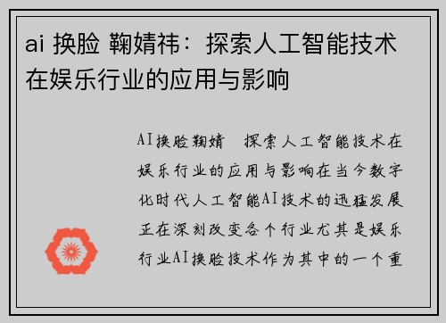ai 换脸 鞠婧祎:探索人工智能技术在娱乐行业的应用与影响
