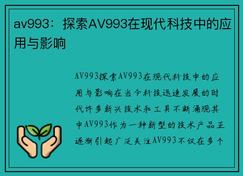 av993:探索AV993在现代科技中的应用与影响