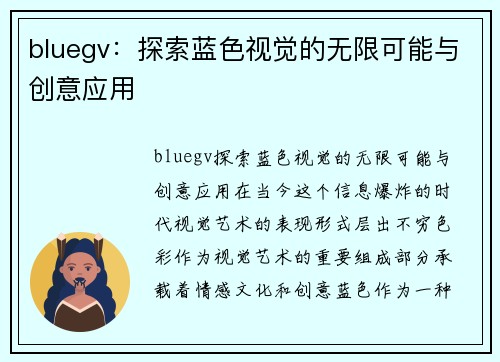 bluegv:探索蓝色视觉的无限可能与创意应用