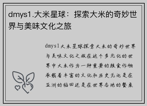 dmys1.大米星球:探索大米的奇妙世界与美味文化之旅