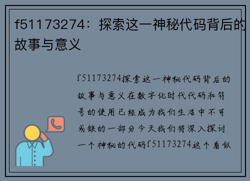 f51173274:探索这一神秘代码背后的故事与意义