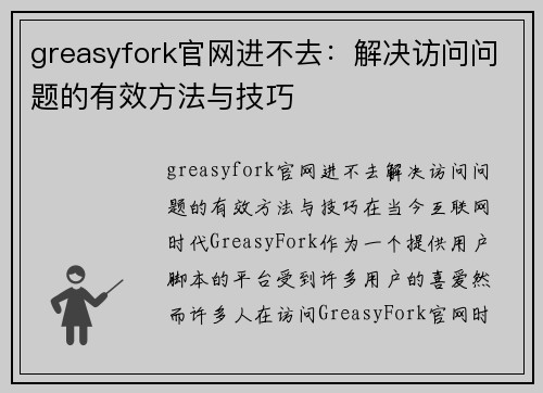 greasyfork官网进不去:解决访问问题的有效方法与技巧