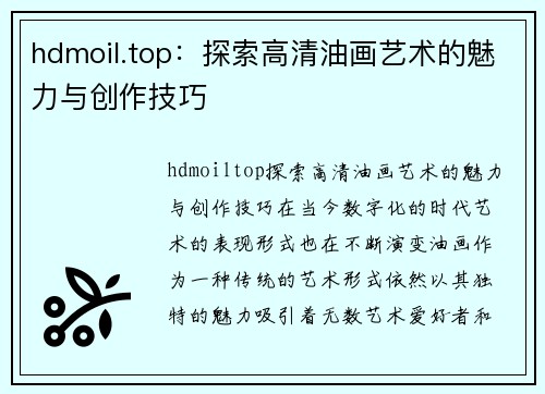 hdmoil.top:探索高清油画艺术的魅力与创作技巧