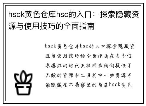 hsck黄色仓库hsc的入口:探索隐藏资源与使用技巧的全面指南