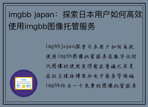 imgbb japan:探索日本用户如何高效使用imgbb图像托管服务
