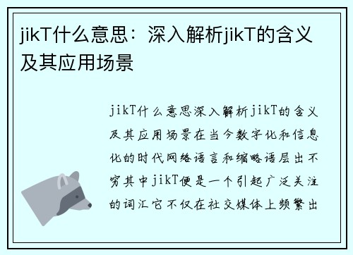 jikT什么意思:深入解析jikT的含义及其应用场景