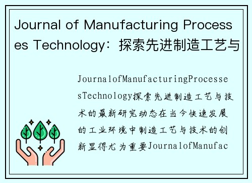 Journal of Manufacturing Processes Technology:探索先进制造工艺与技术的最新研究动态