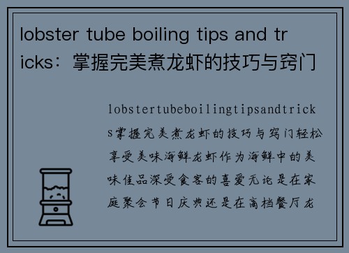 lobster tube boiling tips and tricks:掌握完美煮龙虾的技巧与窍门,轻松享受美味海鲜!