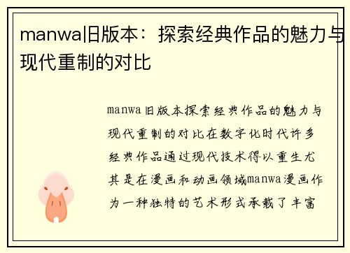 manwa旧版本:探索经典作品的魅力与现代重制的对比