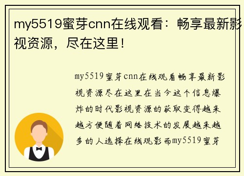 my5519蜜芽cnn在线观看:畅享最新影视资源,尽在这里!