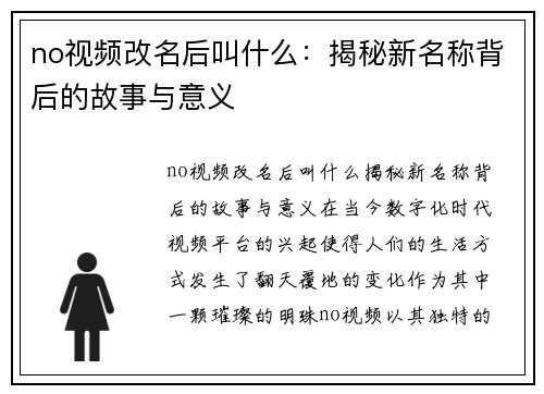 no视频改名后叫什么:揭秘新名称背后的故事与意义