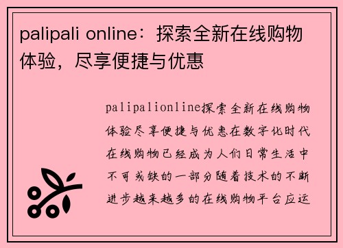 palipali online:探索全新在线购物体验,尽享便捷与优惠