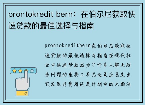 prontokredit bern:在伯尔尼获取快速贷款的最佳选择与指南