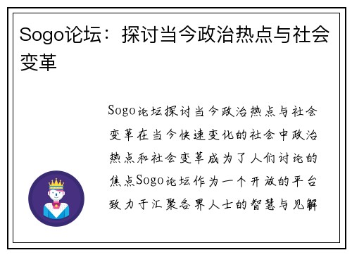Sogo论坛:探讨当今政治热点与社会变革