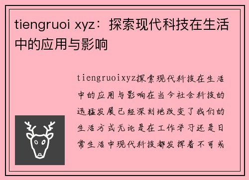 tiengruoi xyz:探索现代科技在生活中的应用与影响