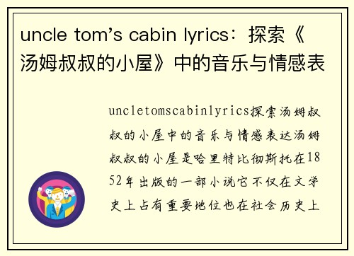 uncle tom's cabin lyrics:探索《汤姆叔叔的小屋》中的音乐与情感表达