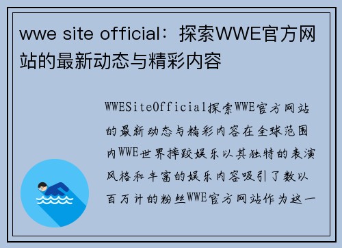 wwe site official:探索WWE官方网站的最新动态与精彩内容