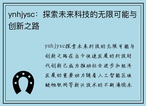 ynhjysc:探索未来科技的无限可能与创新之路