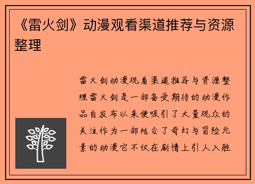 《雷火剑》动漫观看渠道推荐与资源整理