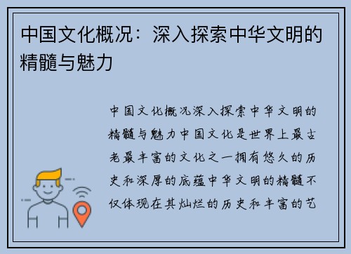 中国文化概况:深入探索中华文明的精髓与魅力