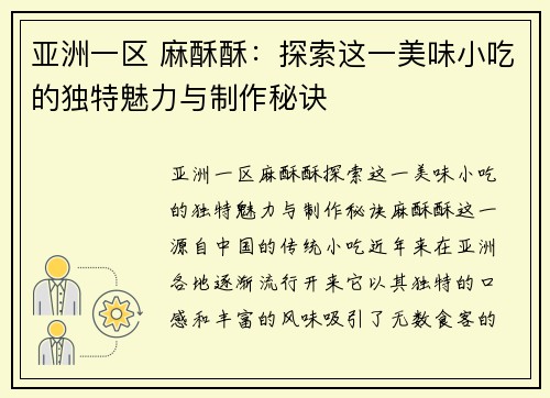 亚洲一区 麻酥酥：探索这一美味小吃的独特魅力与制作秘诀